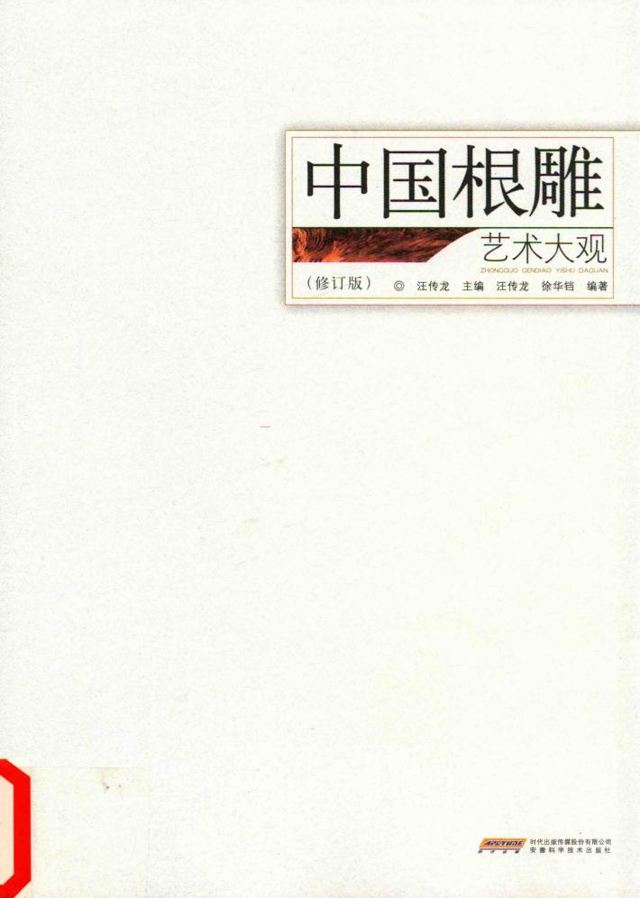 中国根雕艺术大观 封面