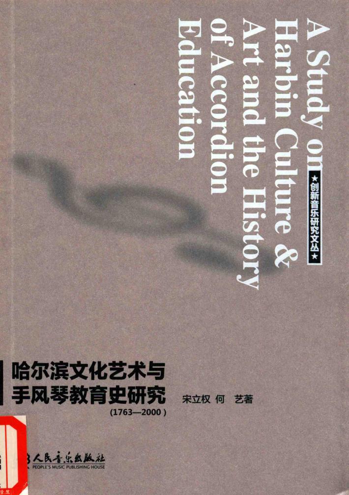 哈尔滨文化艺术与手风琴教育史研究  1763年-2000年 封面