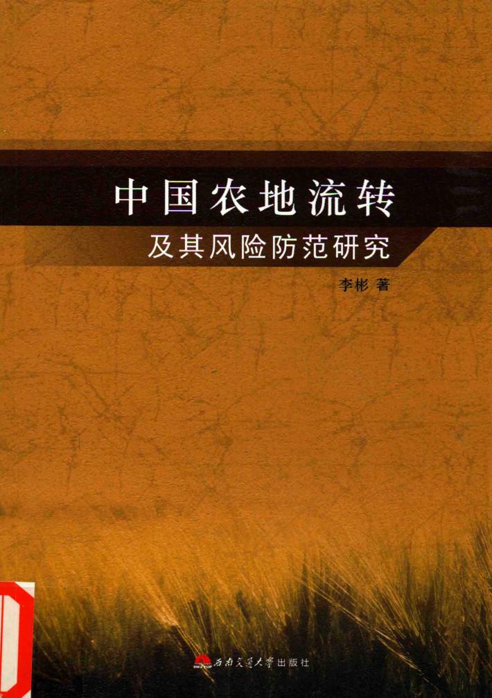 中国农地流转及其风险防范研究 封面