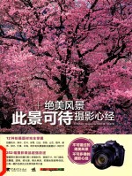 此景可待  绝美风景摄影心经 封面