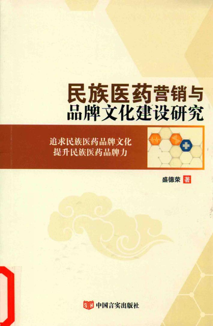 民族医药营销与品牌文化建设研究 封面