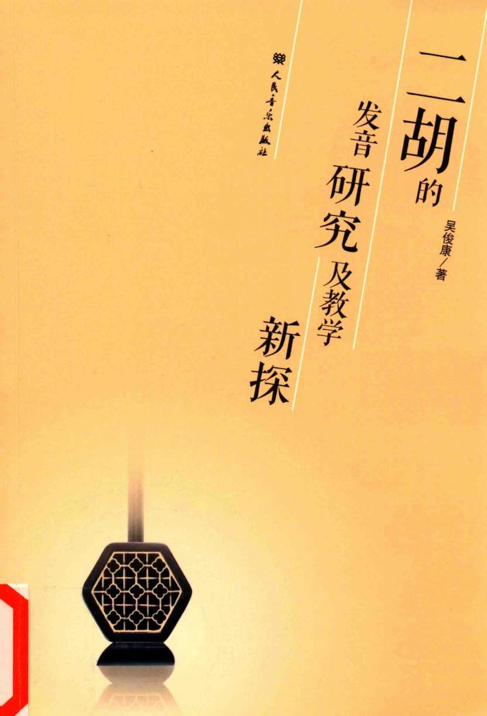 二胡的发音研究及教学新探 封面