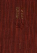 中华历代服饰泥塑 封面