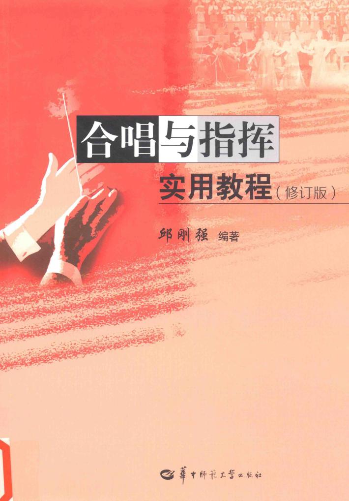 合唱与指挥实用教程 封面