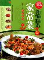 新编精选家常菜  下  超值全彩白金版 封面