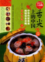 舌尖上的中国  中华传世美食炮制完全攻略  超值全彩白金版  下 封面