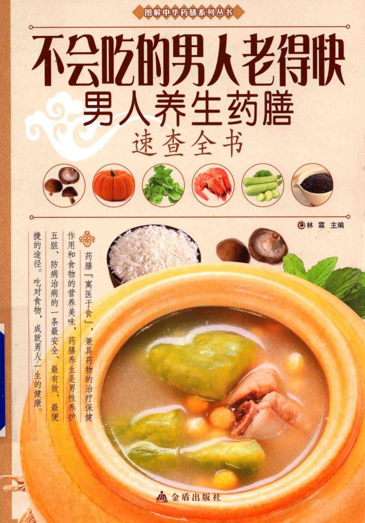 不会吃的男人老得快  男人养生药膳速查全书 封面
