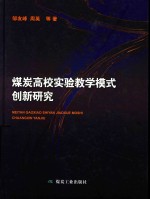 煤炭高校实验教学模式创新研究 封面