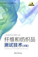 纤维和纺织品测试技术 封面