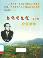 林语堂故里  坂仔镇  投资指南 封面