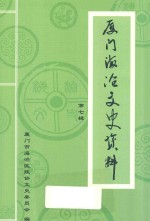 厦门海沧文史资料  第7辑 封面