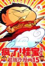 疯了！宝桂  15  宝丽卷 封面