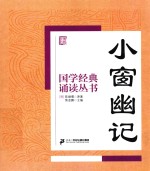 国学经典诵读丛书  小窗幽记 封面