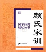 国家经典诵读丛书  颜氏家训 封面