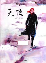 和平鸽绘本  天使 封面