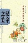 中国记忆·汉字之美  形声字一  不老泉水清又清 封面