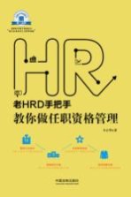 老HRD手把手教你做任职资格管理 封面