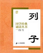 国学经典诵读丛书  列子 封面