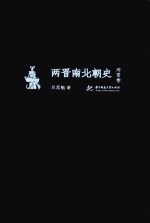 两晋南北朝史  两晋卷 封面