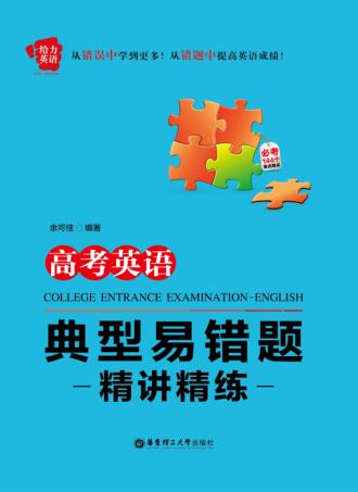 给力英语  高考英语典型易错题精讲精练 封面