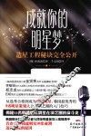成就你的明星梦  造星工程秘诀完全公开 封面