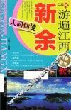 游遍江西  新余  人间仙境 封面