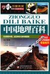 中国地理百科  学习改变未来 封面