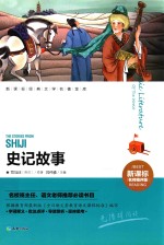 新课标经典文学名著金库  史记故事  新课标名师精评版 封面