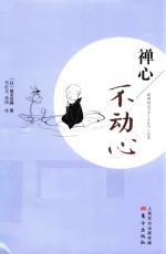 禅心  不动心 封面