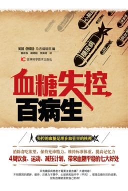 血糖失控百病生 封面