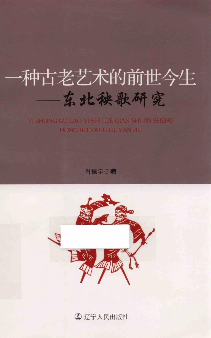 一种古老艺术的前世今生  东北秧歌研究 封面