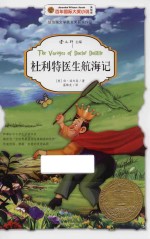 杜利特医生航海记  美绘版 封面