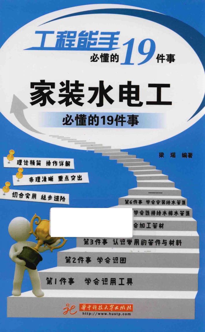 家装水电工必懂的19件事 封面