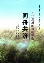 同舟共济  长江流域的引航救助 封面