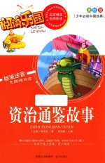 资治通鉴故事  美绘版 封面