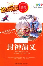少年必读中国经典  封神演义  美绘版 封面