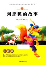 列那狐的故事  注音版 封面