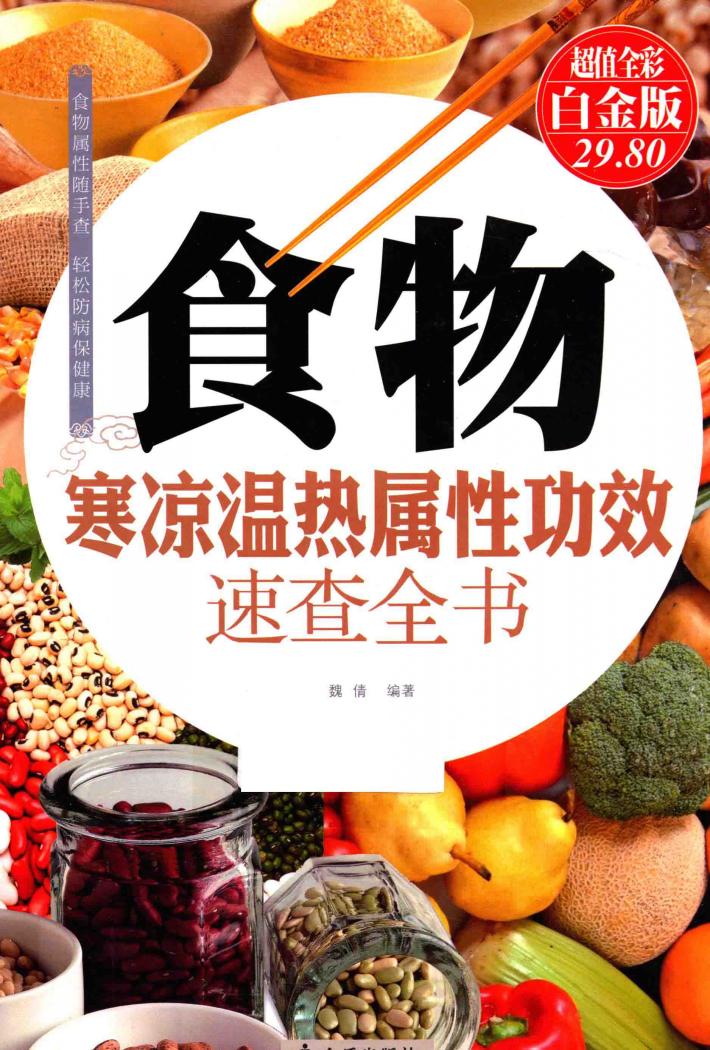 食物寒凉温热属性功效速查全书  超值全彩白金版 封面