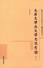 先唐文学与文学思想考论  增补本 封面