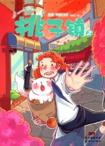 你好！特雷西  桃子镇  2 封面