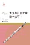 青少年社会工作基本技巧 封面