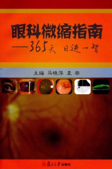 眼科微缩指南  365天日进一智 封面