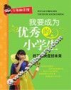 我要成为优秀的小学生  好习惯决定好未来 封面