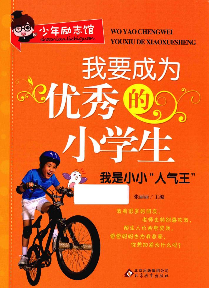 我要成为优秀的小学生  我是小小“人气王” 封面