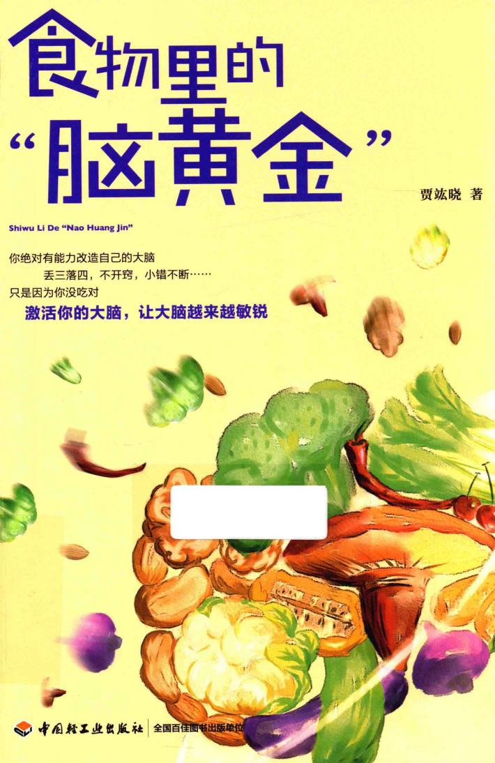 家庭书架  食物里的“脑黄金” 封面