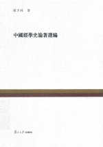 复旦百年经典文库  中国经学史论著选编 封面