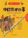 中国历史故事  5  隋朝  唐朝 封面