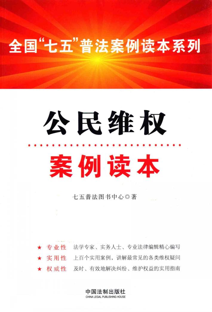 全国“七五”普法案例读本系列  公民维权案例读本 封面