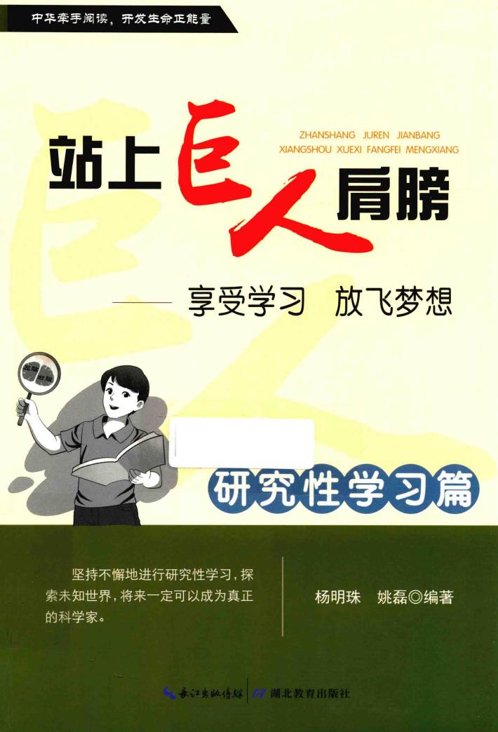 站上巨人的肩膀  享受学习  放飞梦想  研究性学习篇 封面