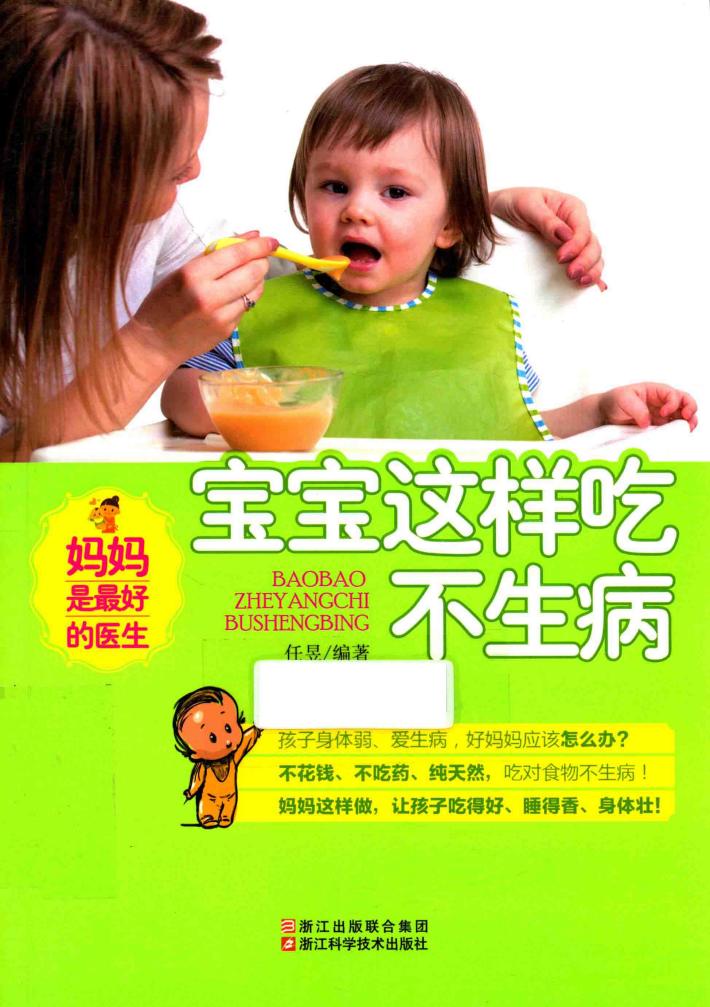 宝宝这样吃不生病 封面